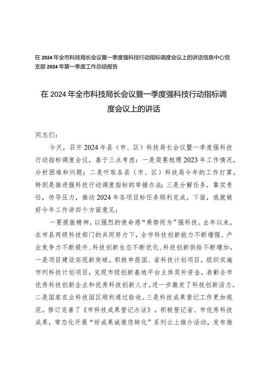 （2篇）在2024年全市科技局长会议暨一季度强科技行动指标调度会议上的讲话党支部2024年第一季度工作总结报告.docx_第1页