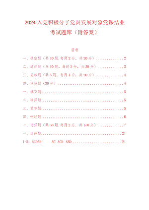 2024入党积极分子党员发展对象党课结业考试题库（附答案）.docx