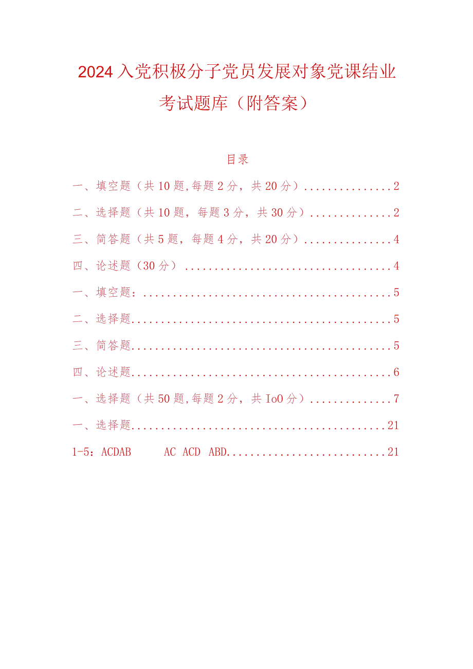 2024入党积极分子党员发展对象党课结业考试题库（附答案）.docx_第1页