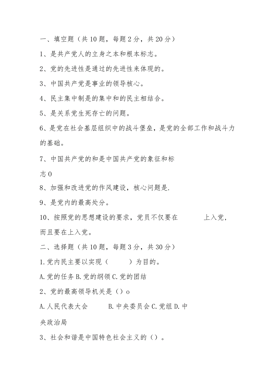 2024入党积极分子党员发展对象党课结业考试题库（附答案）.docx_第2页