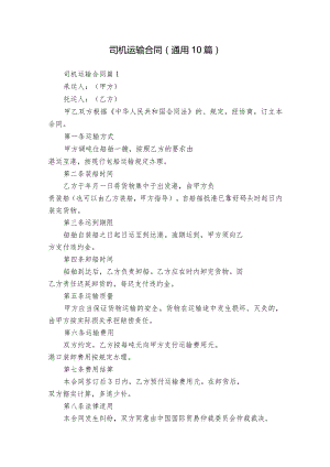 司机运输合同（通用10篇）.docx