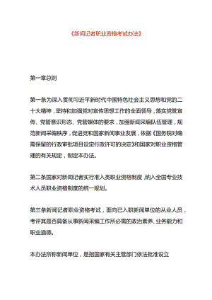 新闻记者职业资格考试办法.docx