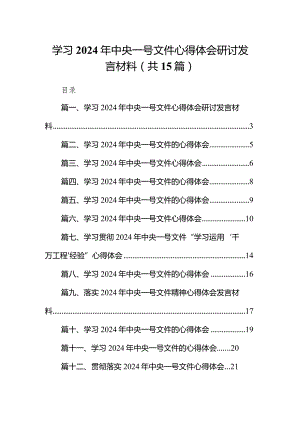 学习2024年中央一号文件心得体会研讨发言材料15篇供参考.docx