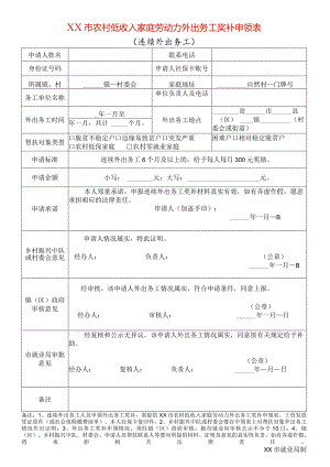 农村低收入家庭劳动力外出务工奖补申领表（连续外出务工）.docx