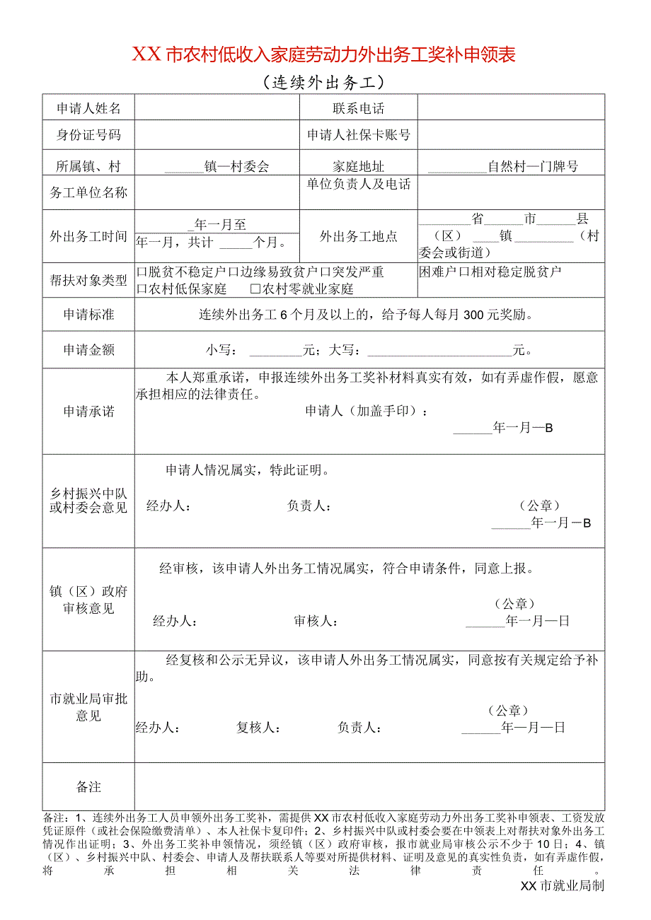 农村低收入家庭劳动力外出务工奖补申领表（连续外出务工）.docx_第1页