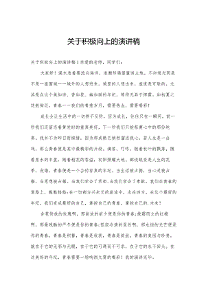 关于积极向上的演讲稿.docx