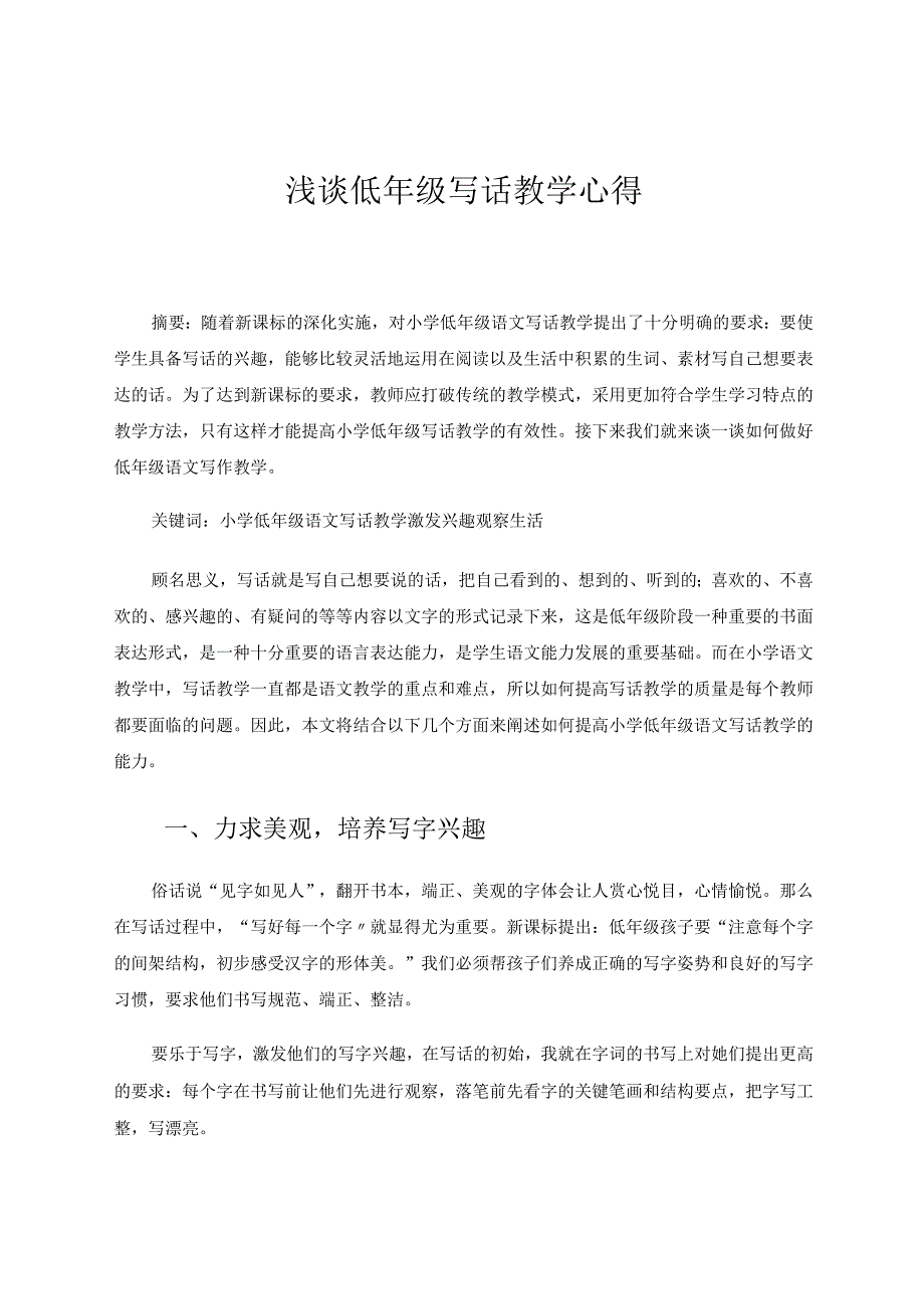 谈谈低年级写话教学的心得论文.docx_第1页