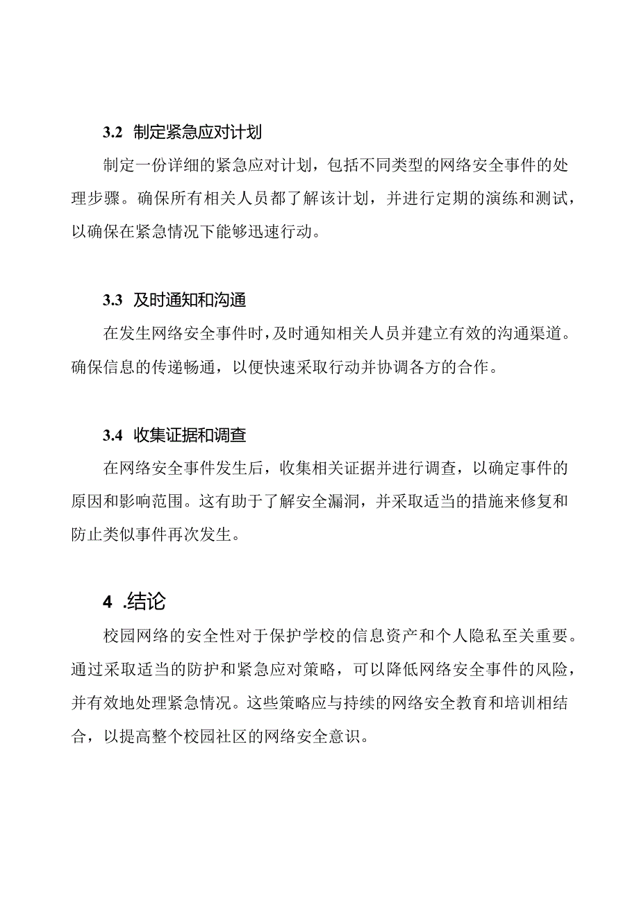 校园网络防护及紧急应对策略.docx_第3页