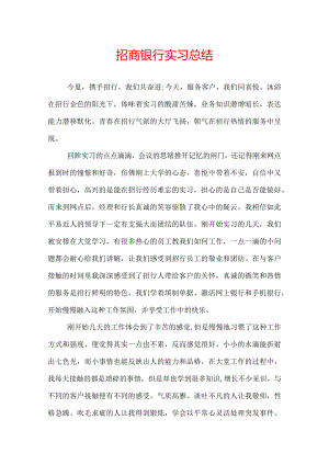 招商银行实习总结.docx