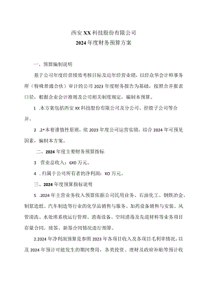 西安XX科技股份有限公司2024年度财务预算方案（2024年）.docx