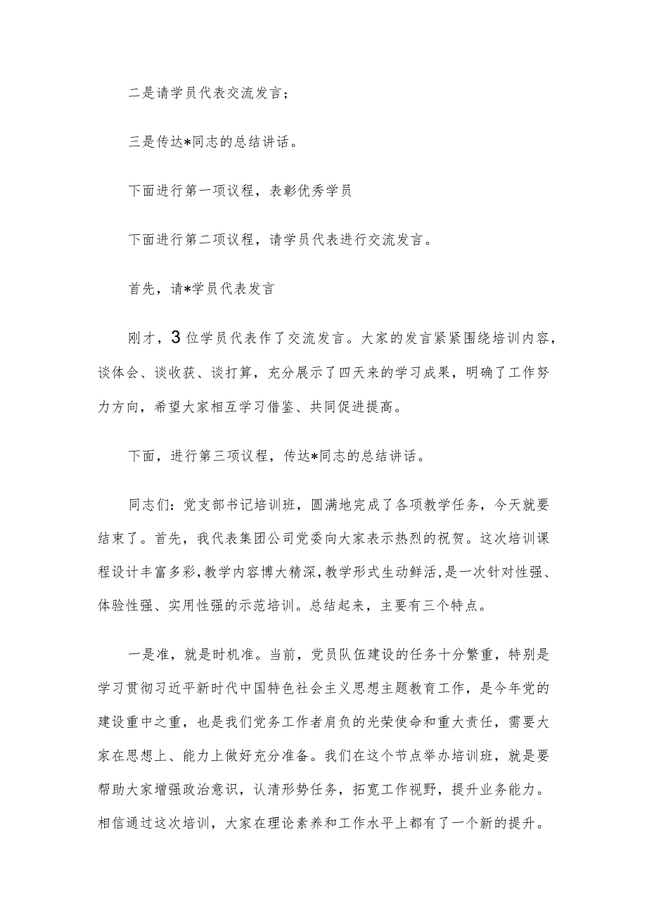 2024年在党支部书记培训班结业式上的主持词及总结讲话.docx_第2页