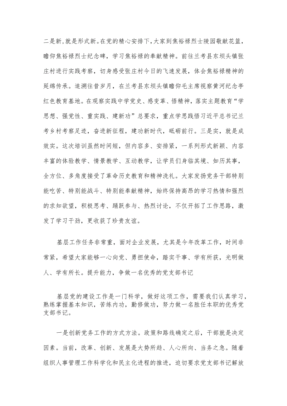 2024年在党支部书记培训班结业式上的主持词及总结讲话.docx_第3页