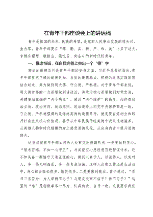 在青年干部座谈会上的讲话稿.docx