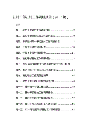 驻村干部驻村工作调研报告15篇（精选版）.docx