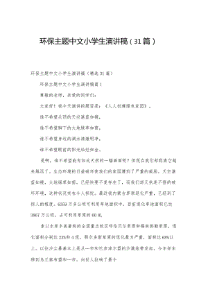 环保主题中文小学生演讲稿（31篇）.docx