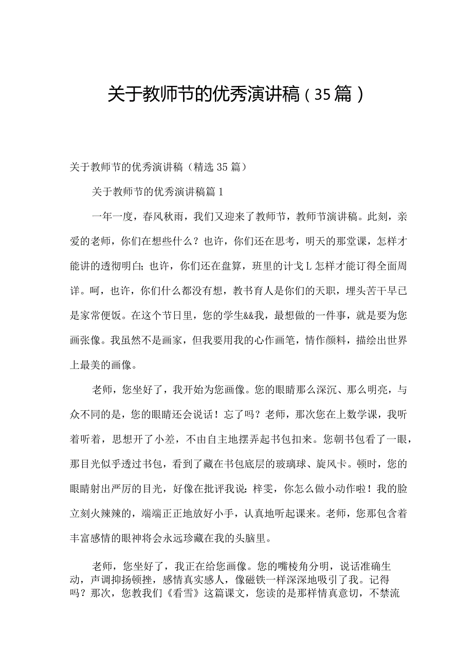 关于教师节的优秀演讲稿（35篇）.docx_第1页