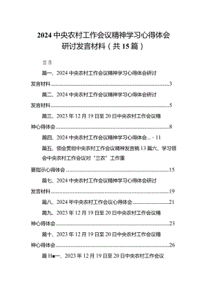 中央农村工作会议精神学习心得体会研讨发言材料15篇（完整版）.docx