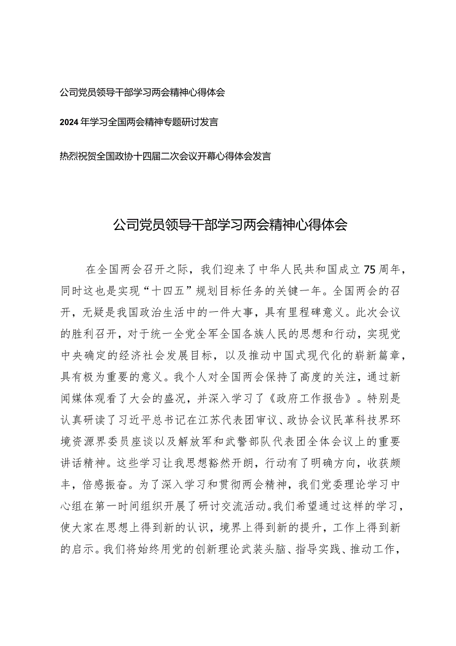 （3篇）公司党员领导干部学习两会精神心得体会热烈祝贺全国政协十四届二次会议心得体会发言.docx_第1页