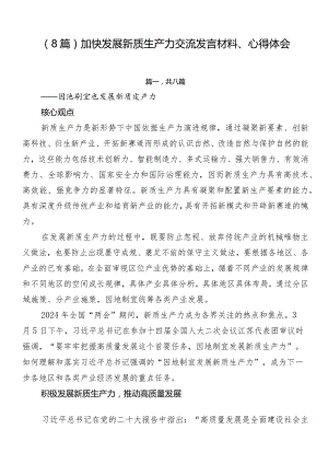 （8篇）加快发展新质生产力交流发言材料、心得体会.docx