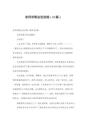 老同学聚会发言稿（33篇）.docx