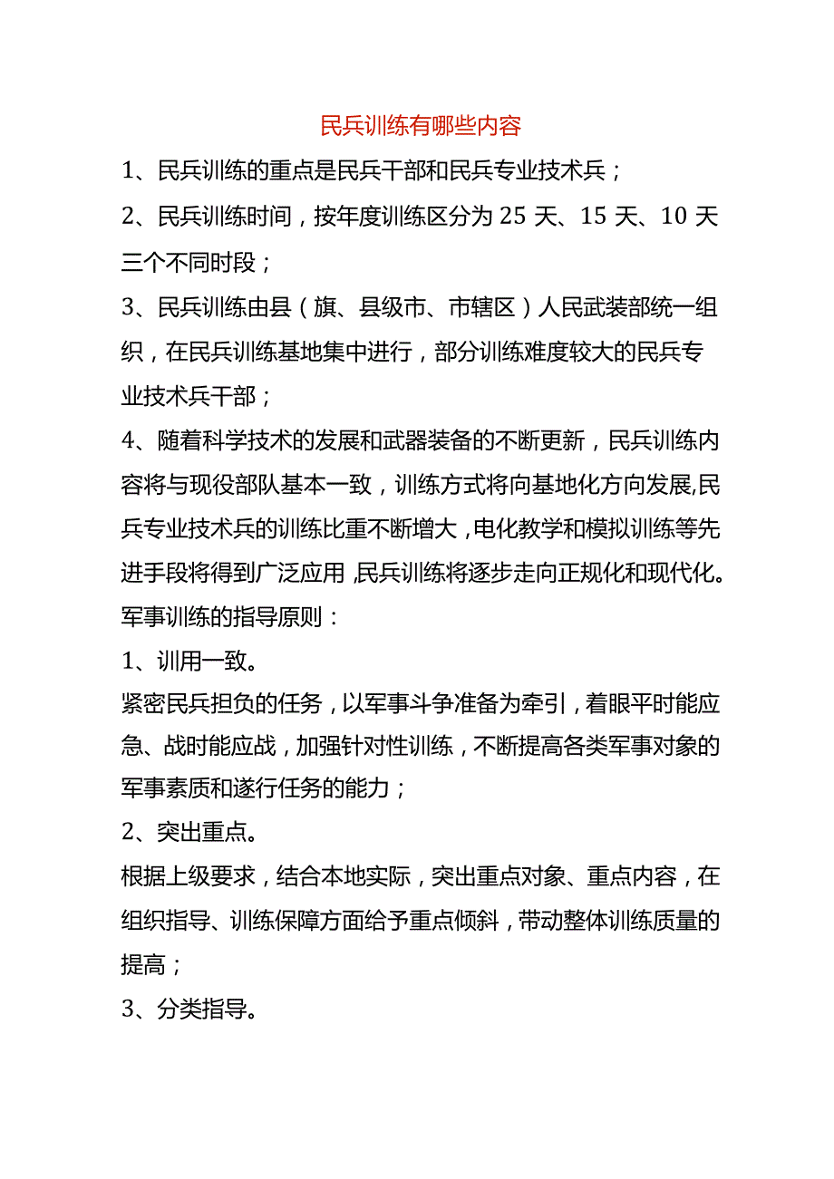 民兵训练有哪些内容.docx_第1页