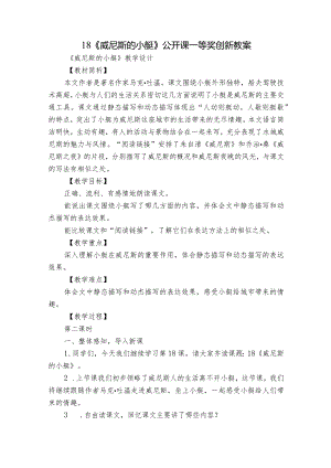 18《威尼斯的小艇》公开课一等奖创新教案_1.docx