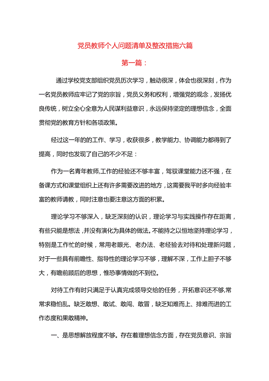 党员教师个人问题清单及整改措施六篇.docx_第1页