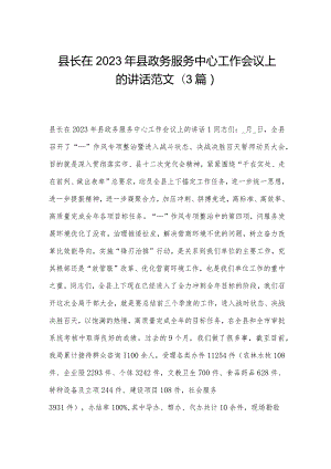 县长在2023年县政务服务中心工作会议上的讲话范文(3篇).docx