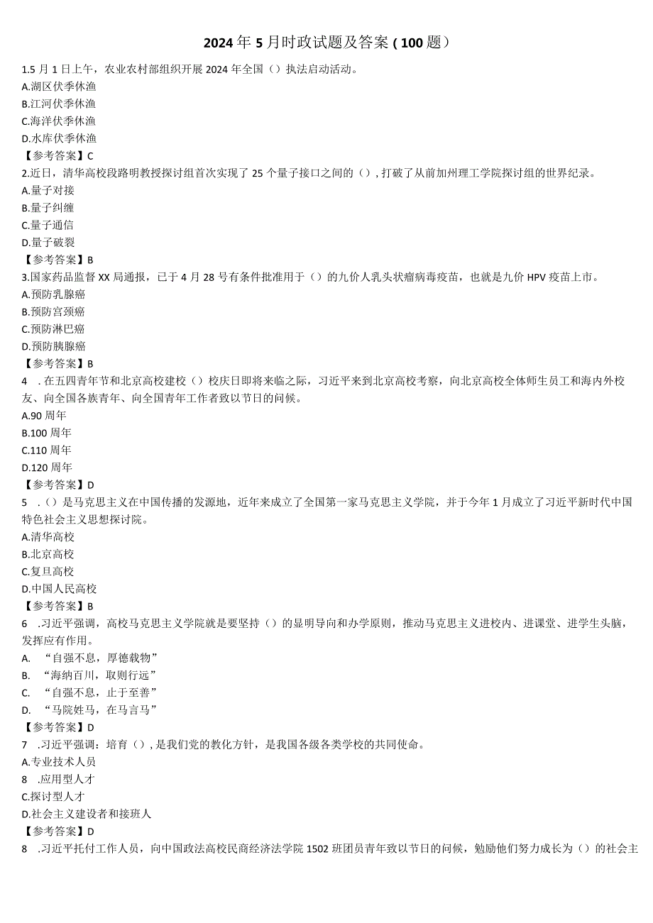 2024年5月时政试题及答案（100题）.docx_第1页