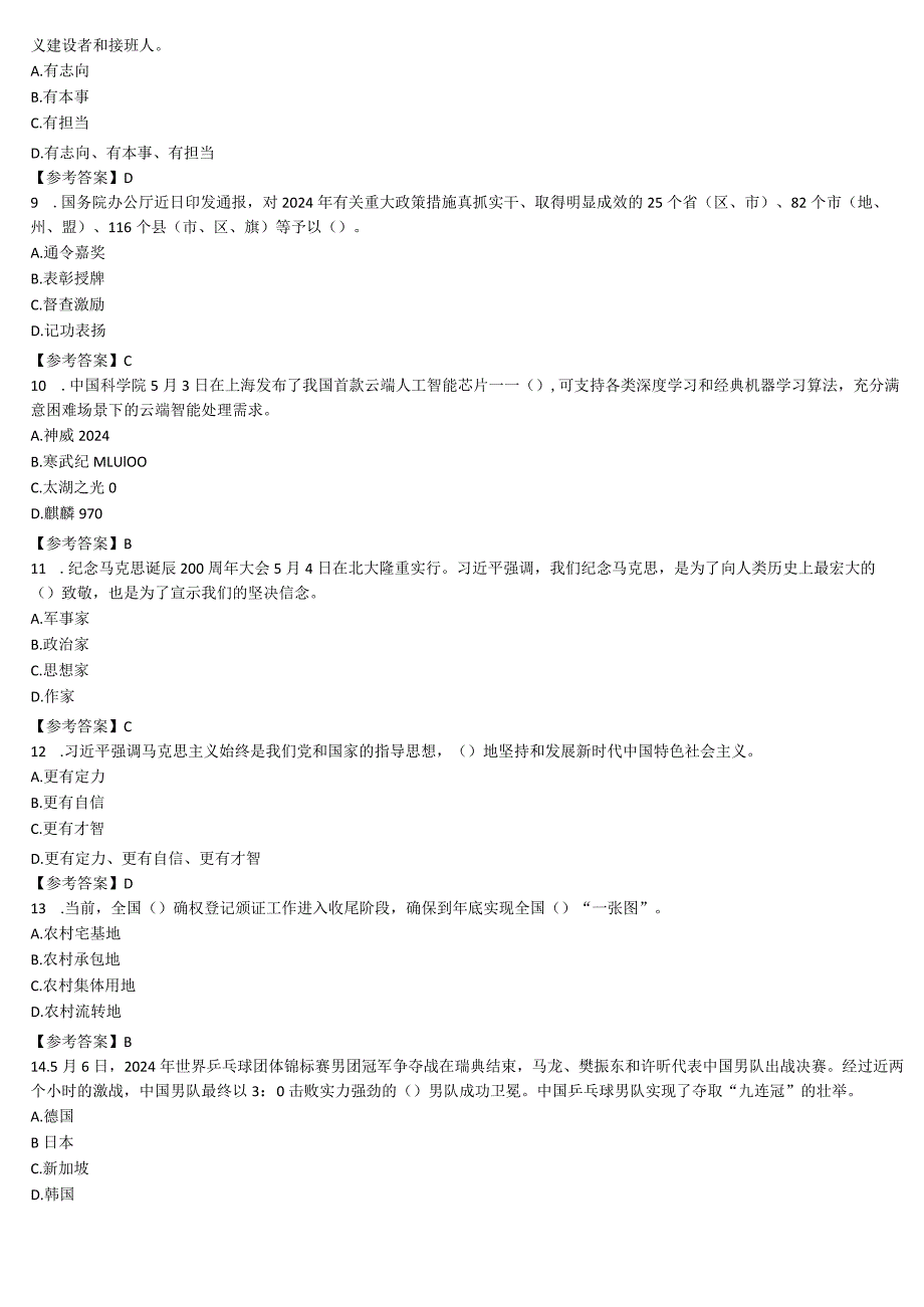 2024年5月时政试题及答案（100题）.docx_第2页