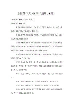 总结的作文300字（通用34篇）.docx