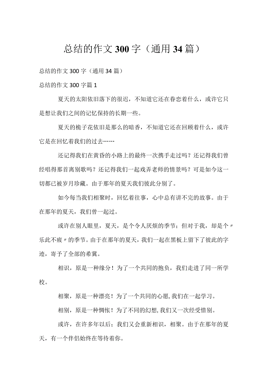 总结的作文300字（通用34篇）.docx_第1页