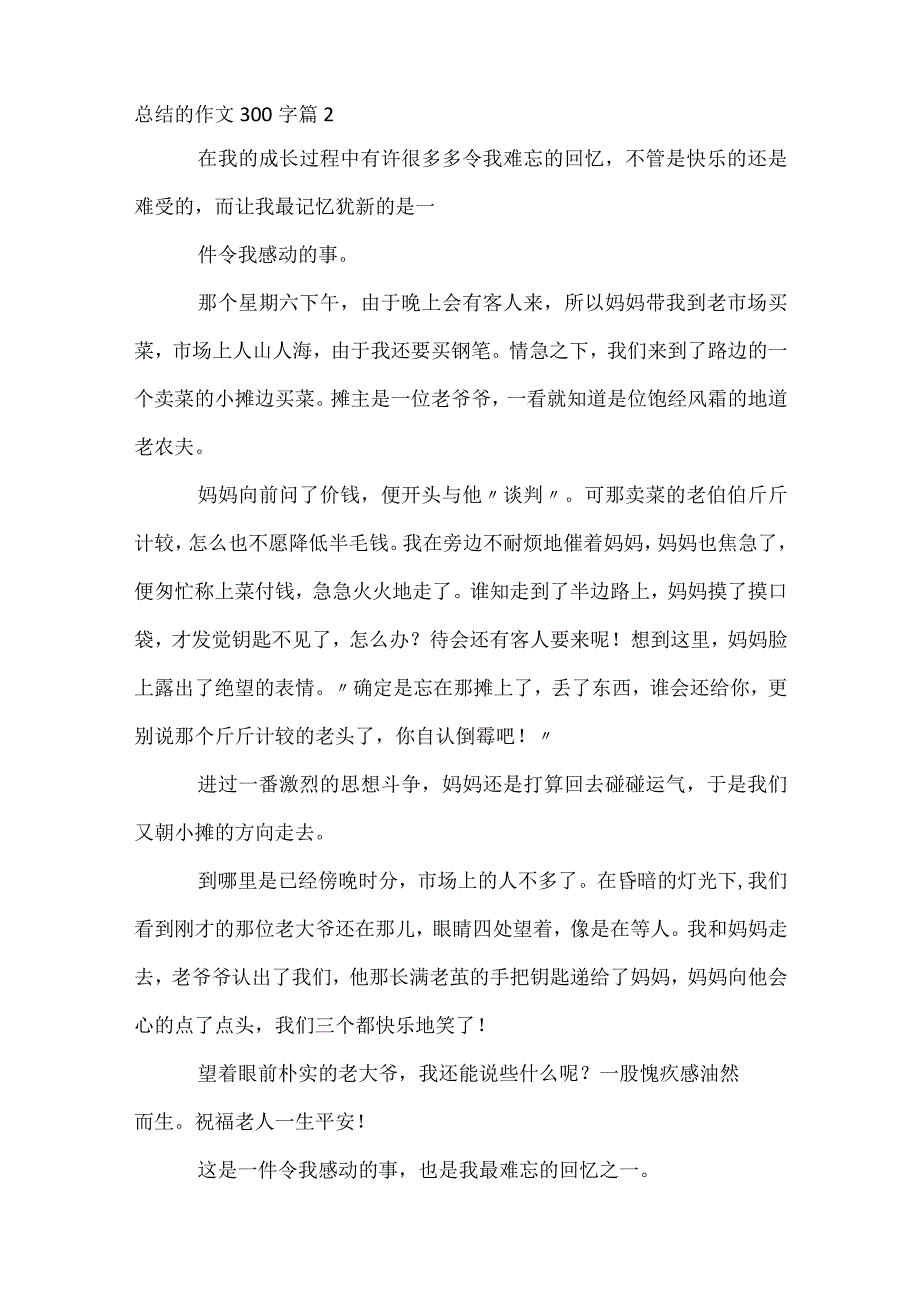 总结的作文300字（通用34篇）.docx_第2页