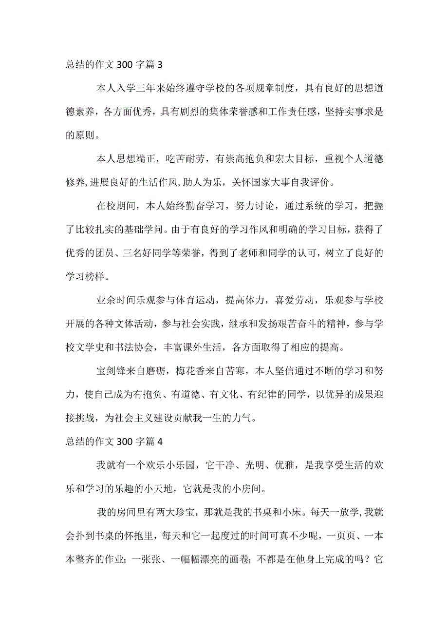 总结的作文300字（通用34篇）.docx_第3页