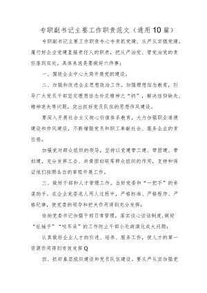 专职副书记主要工作职责范文(通用10篇).docx