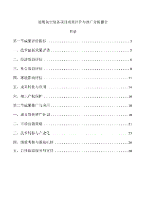 通用航空装备项目成果评价与推广分析报告.docx