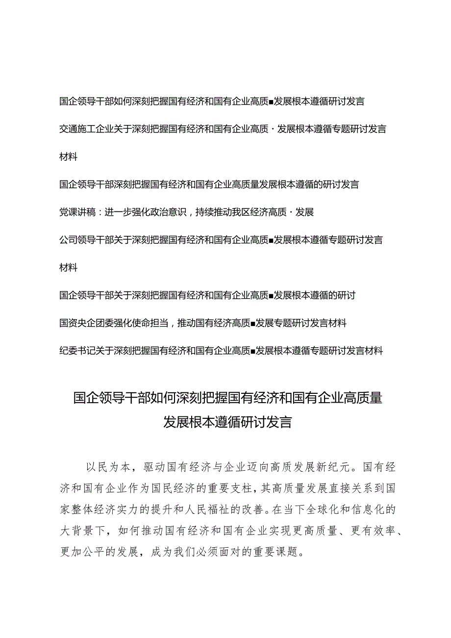 （8篇）2024年纪委书记关于深刻把握国有经济和国有企业高质量发展根本遵循专题研讨发言材料.docx_第1页