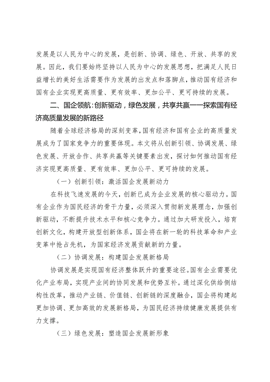 （8篇）2024年纪委书记关于深刻把握国有经济和国有企业高质量发展根本遵循专题研讨发言材料.docx_第3页