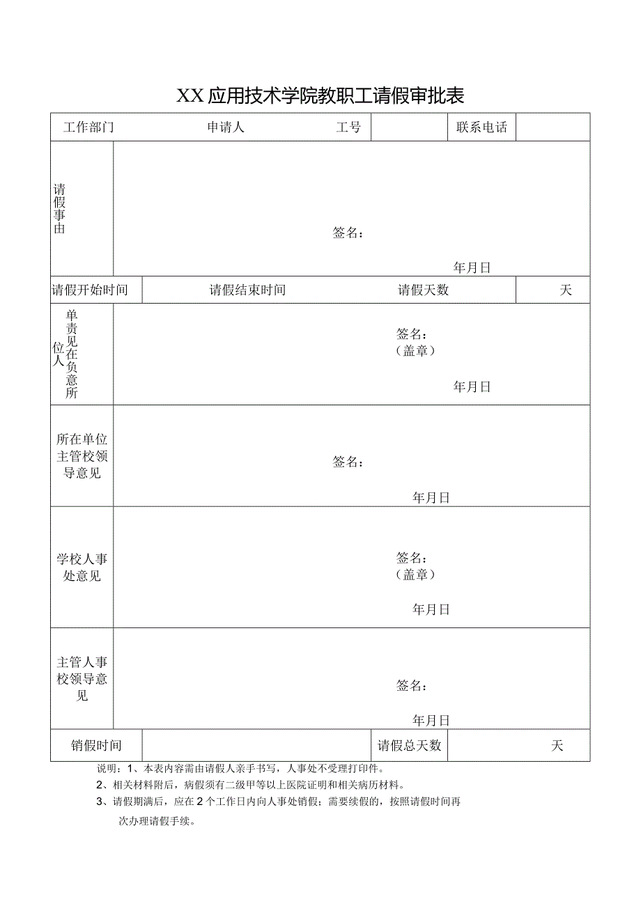 XX应用技术学院教职工请假审批表（2024年）.docx_第1页