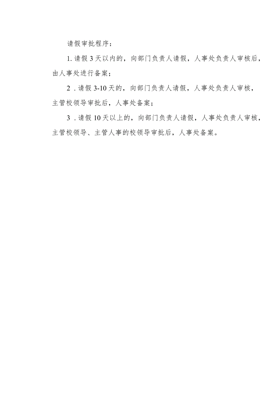 XX应用技术学院教职工请假审批表（2024年）.docx_第2页