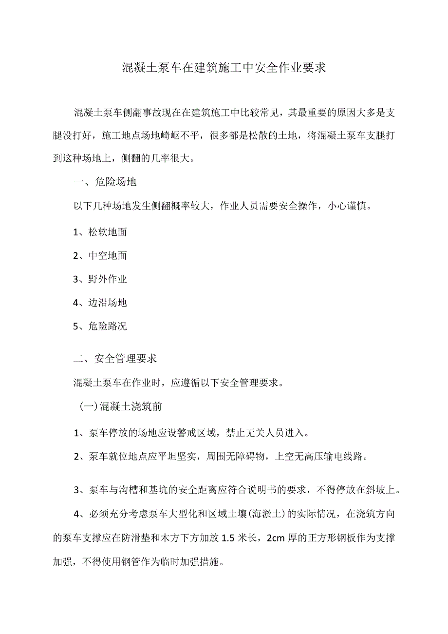 混凝土泵车在建筑施工中安全作业要求（2024年）.docx_第1页