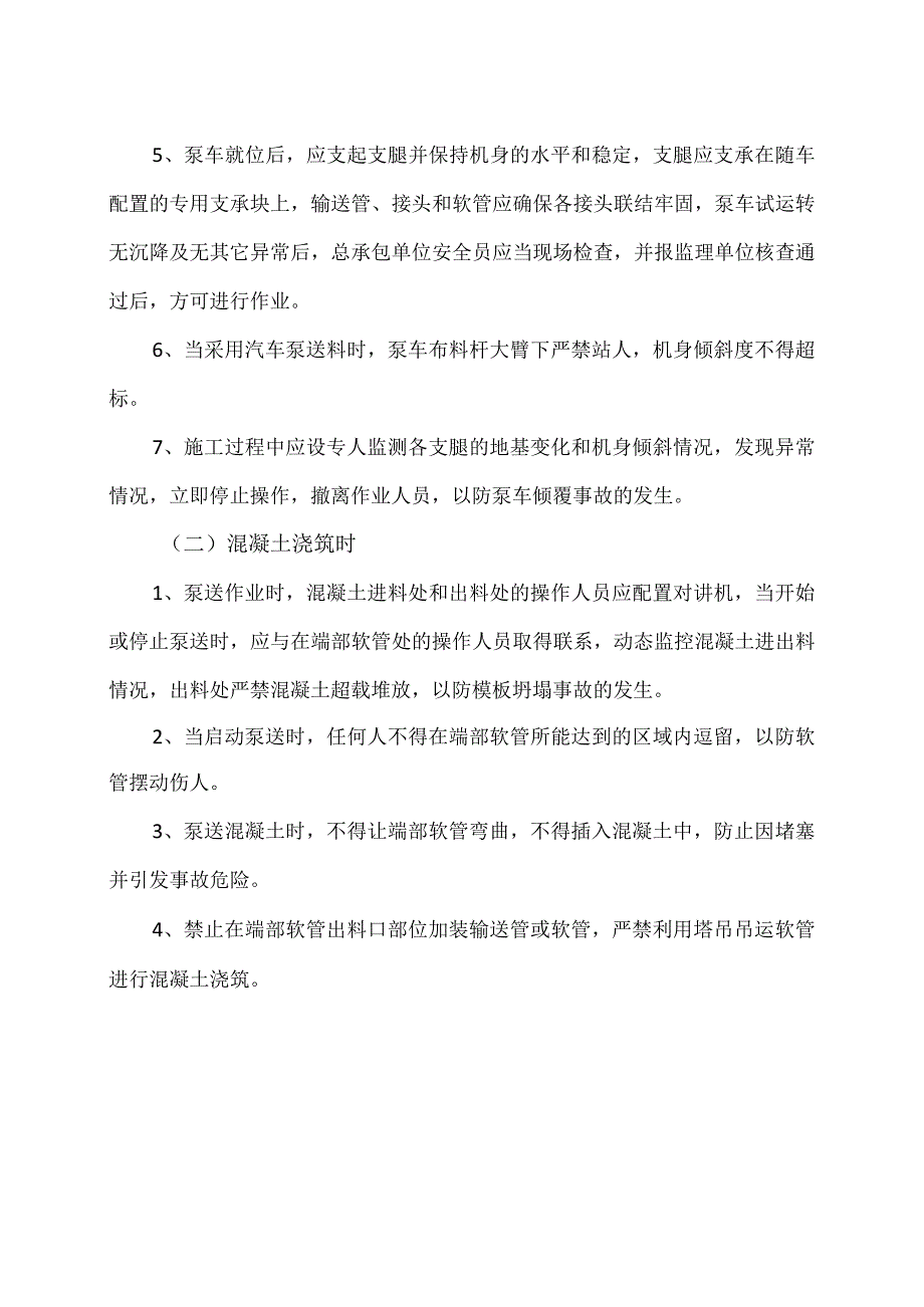 混凝土泵车在建筑施工中安全作业要求（2024年）.docx_第2页