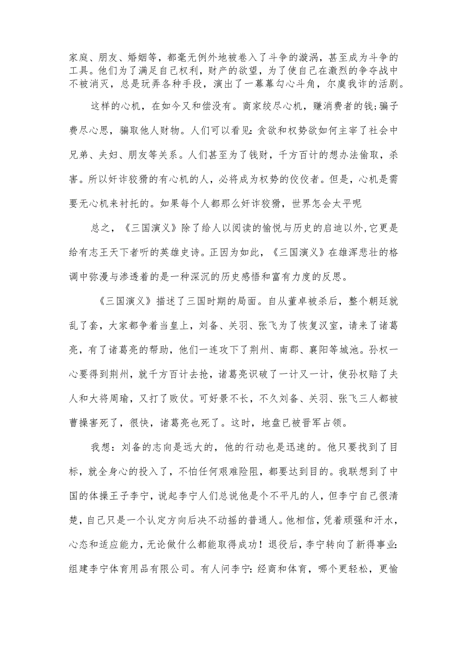 有关名著读书心得（31篇）.docx_第3页