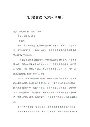 有关名著读书心得（31篇）.docx