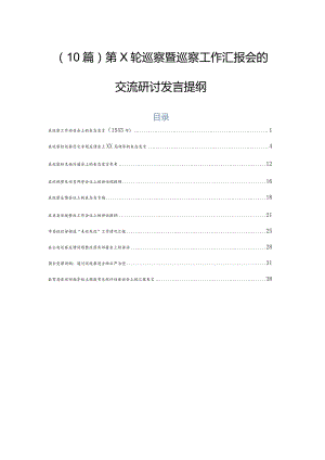 （10篇）第X轮巡察暨巡察工作汇报会的交流研讨发言提纲.docx