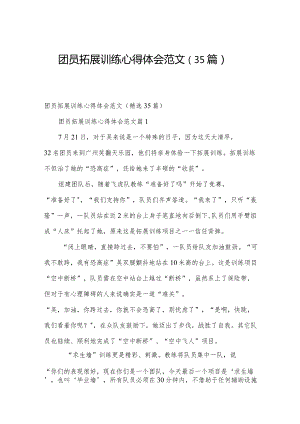 团员拓展训练心得体会范文（35篇）.docx