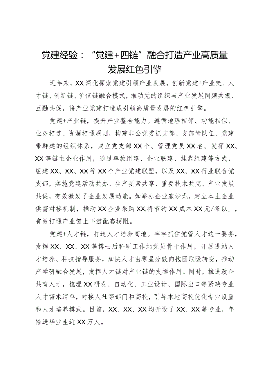 党建经验：“党建＋四链”融合打造产业高质量发展红色引擎.docx_第1页