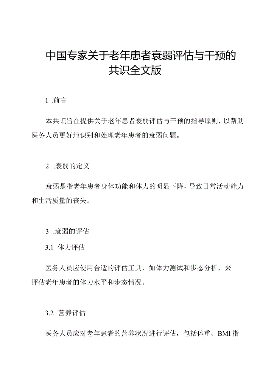 中国专家关于老年患者衰弱评估与干预的共识全文版.docx_第1页