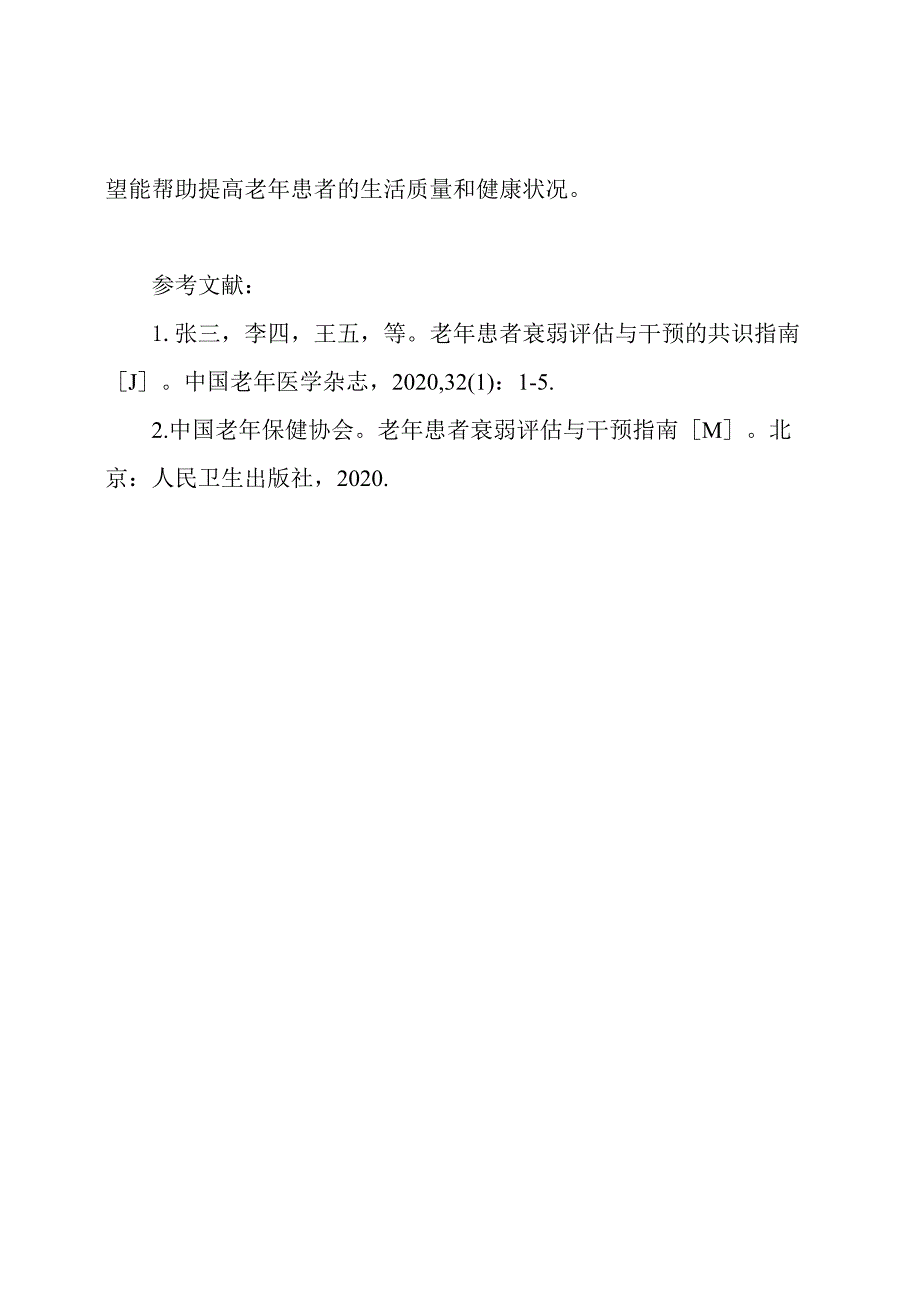 中国专家关于老年患者衰弱评估与干预的共识全文版.docx_第3页