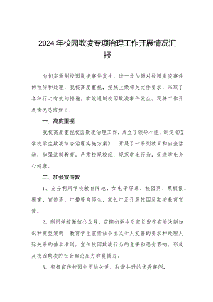 2024年小学预防校园欺凌专项整治自查报告十六篇.docx